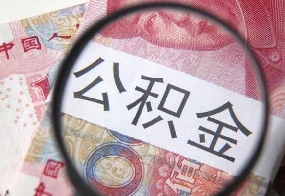 安宁离职代办住房公积金（安宁离职拿公积金需要带什么资料）